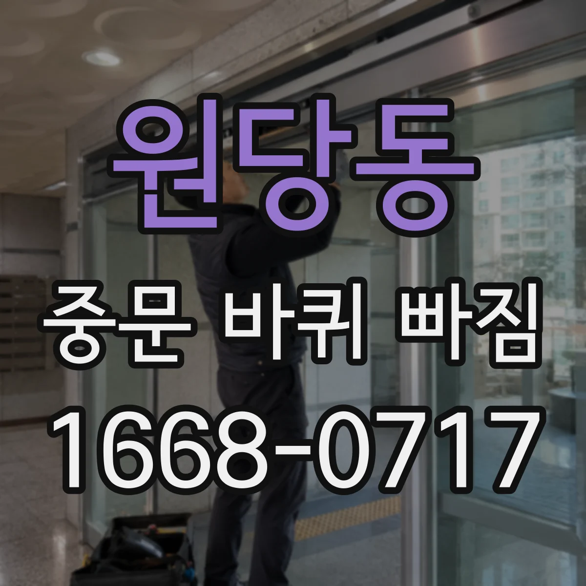 원당동 중문 바퀴 빠짐