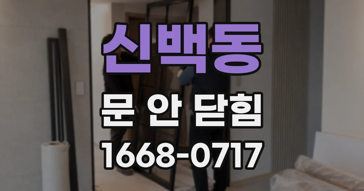 신백동 문 안 닫힘