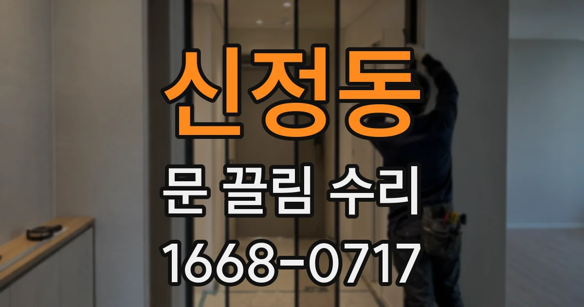 신정동 문 끌림 수리