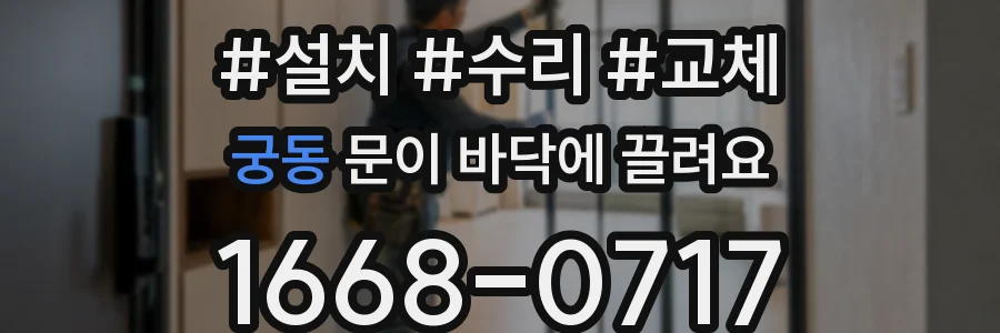 궁동 문이 바닥에 끌려요