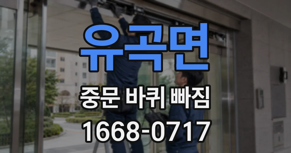 유곡면 중문 바퀴 빠짐