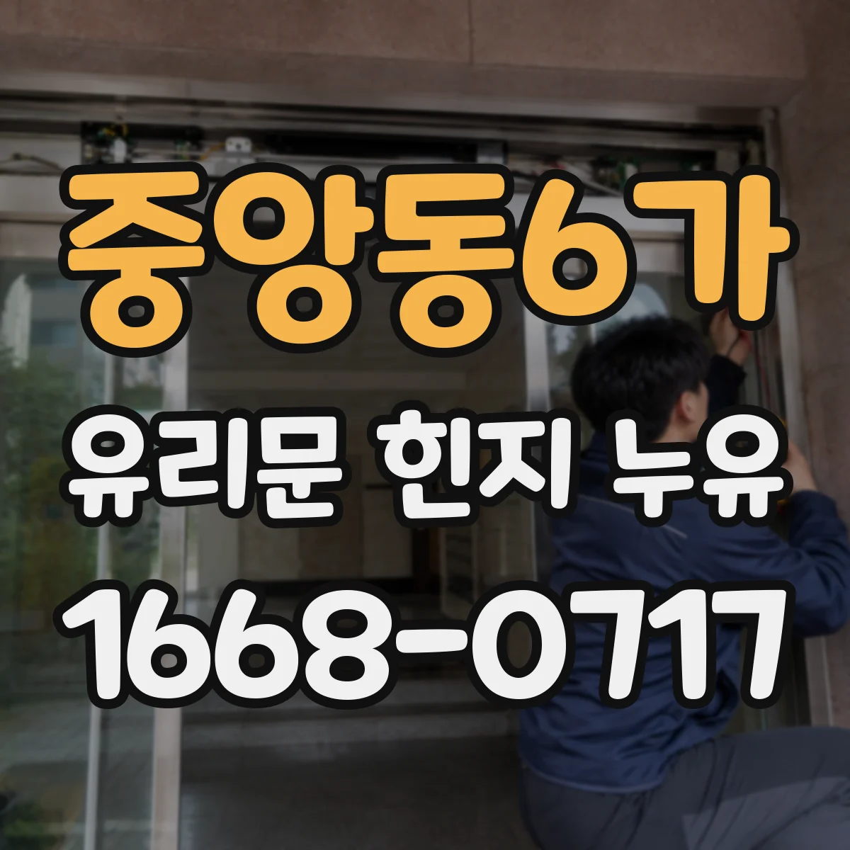 중앙동6가 유리문 힌지 누유