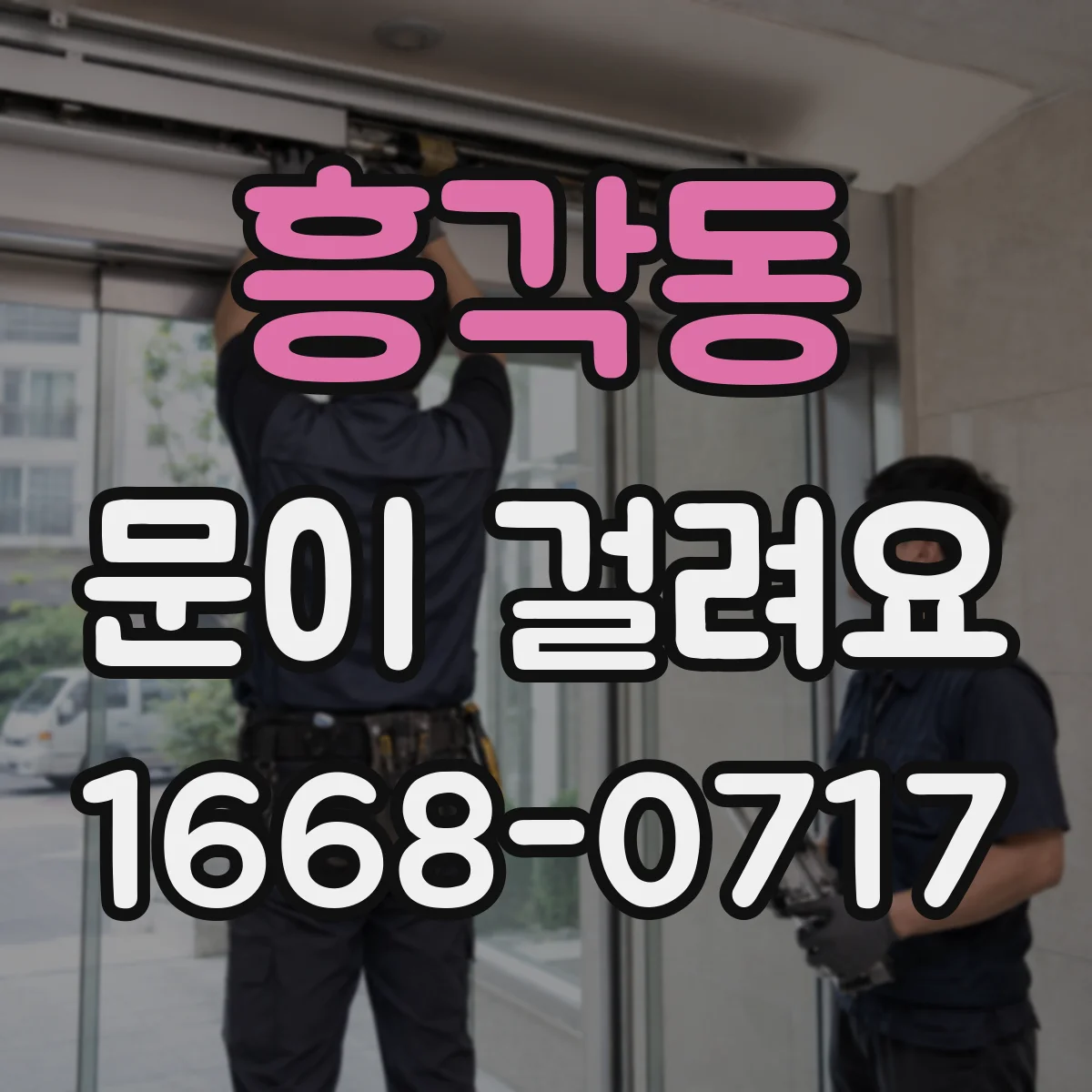흥각동 문이 걸려요