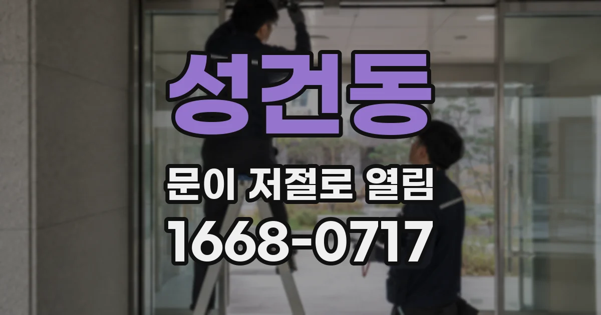 성건동 문이 저절로 열림