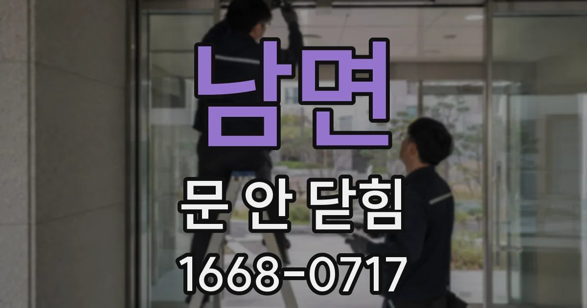 남면 문 안 닫힘