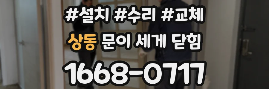 상동 문이 세게 닫힘