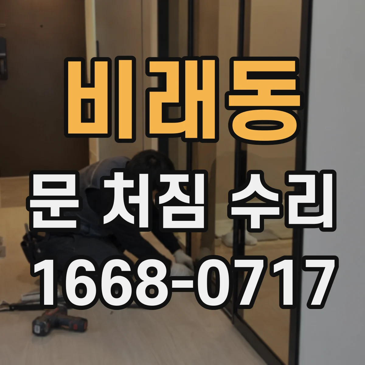 비래동 문 처짐 수리