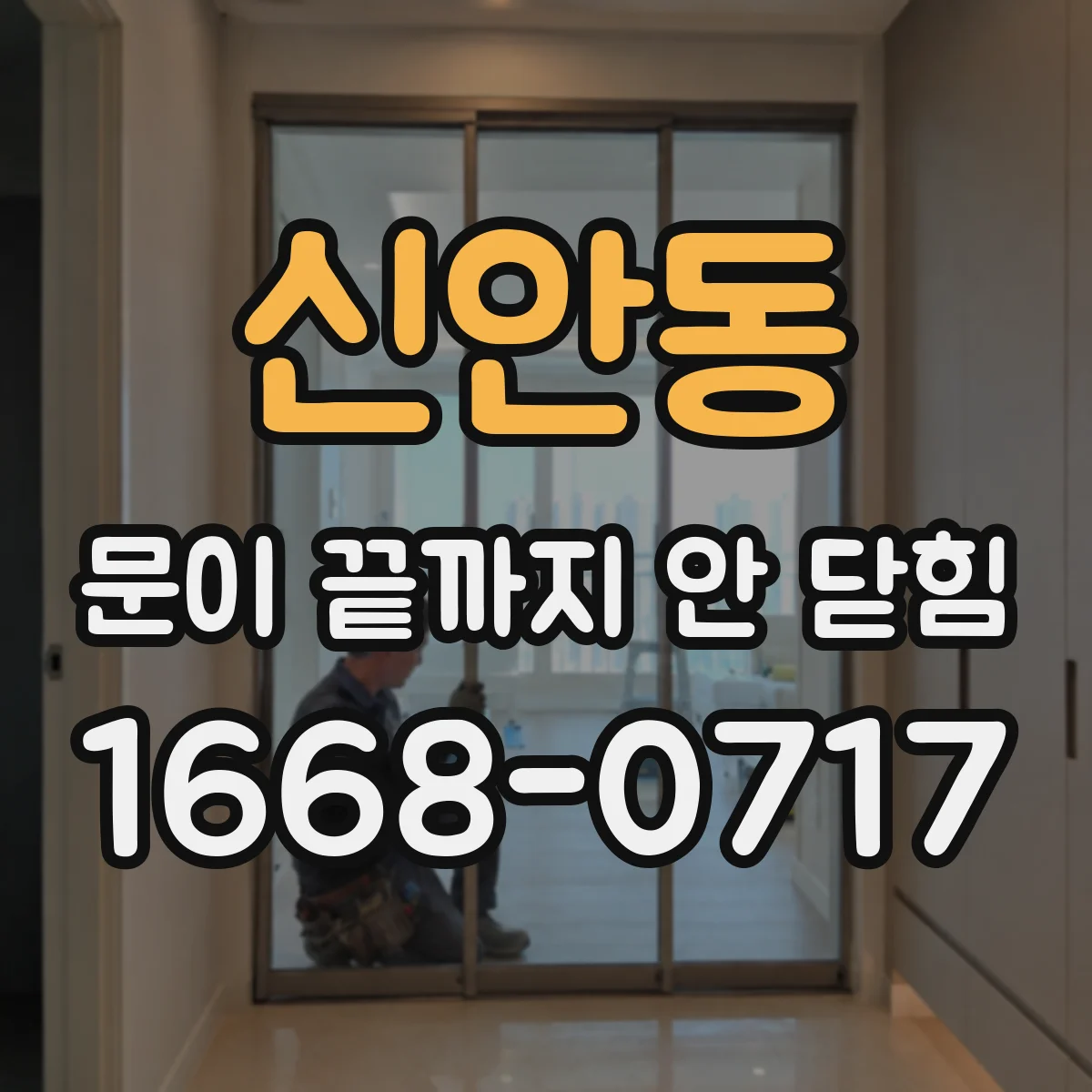 신안동 문이 끝까지 안 닫힘
