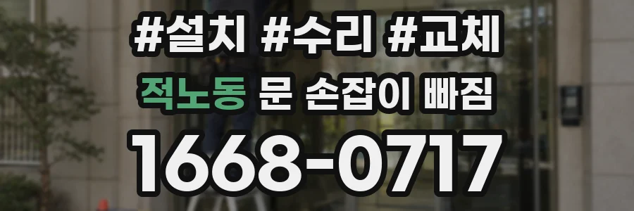 적노동 문 손잡이 빠짐