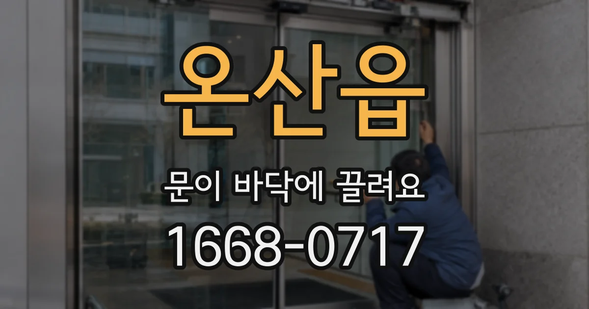 온산읍 문이 바닥에 끌려요
