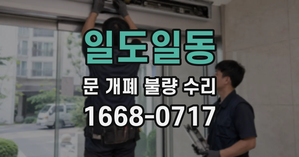 일도일동 문 개폐 불량 수리