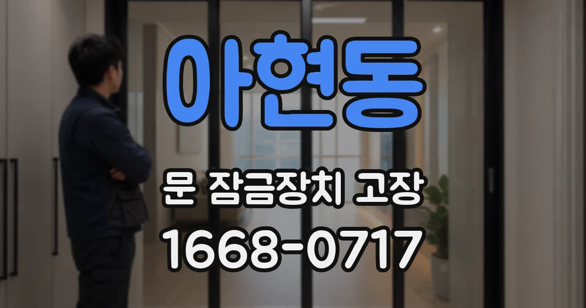 아현동 문 잠금장치 고장
