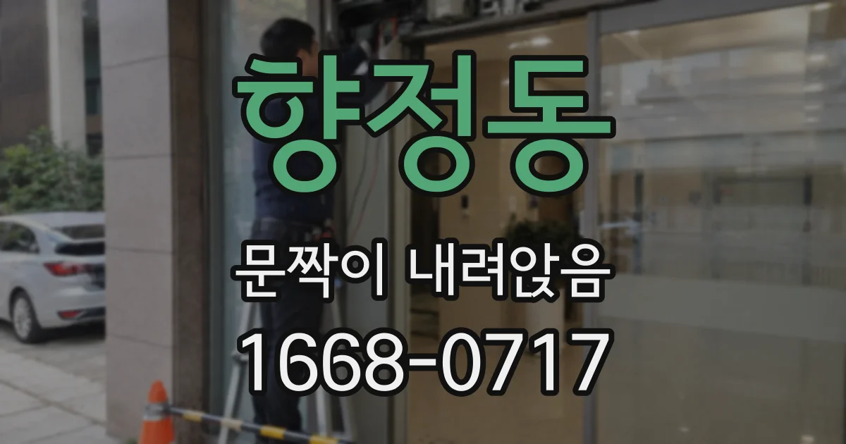 향정동 문짝이 내려앉음