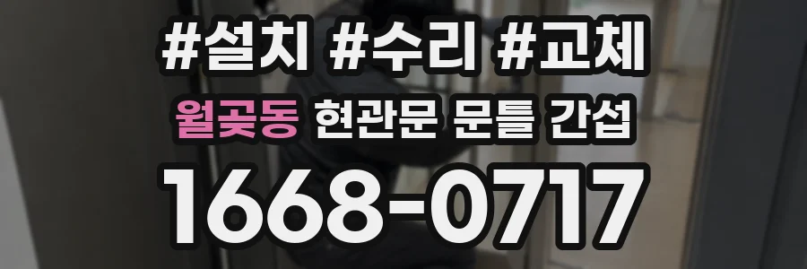 월곶동 현관문 문틀 간섭