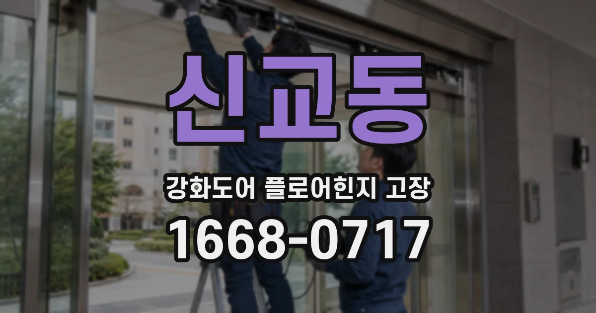 신교동 강화도어 플로어힌지 고장