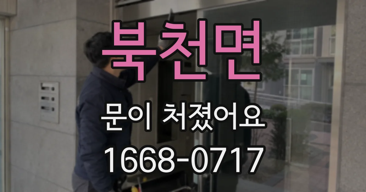 북천면 문이 처졌어요