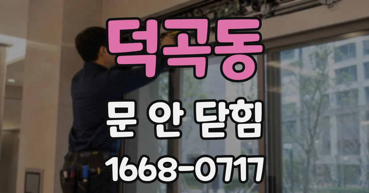 덕곡동 문 안 닫힘