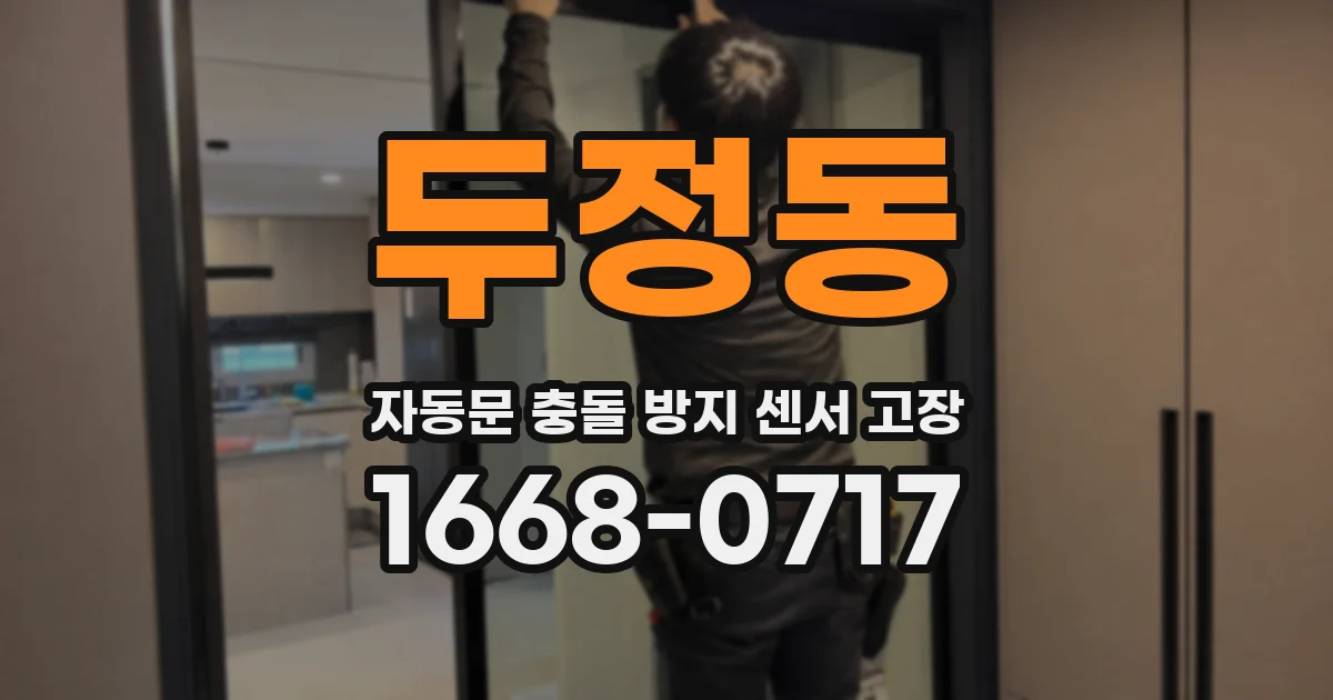 두정동 자동문 충돌 방지 센서 고장