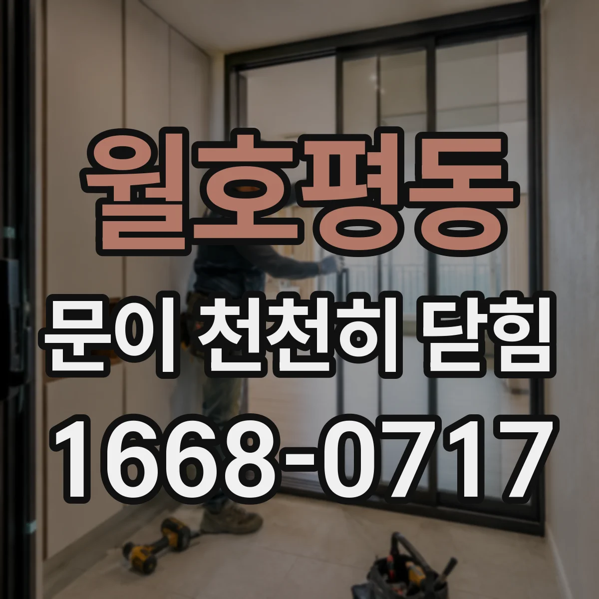 월호평동 문이 천천히 닫힘