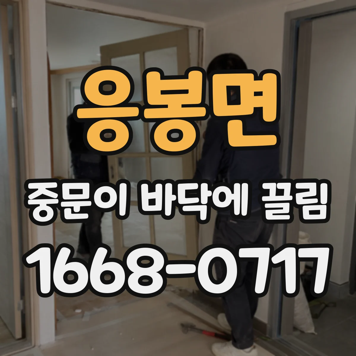 응봉면 중문이 바닥에 끌림
