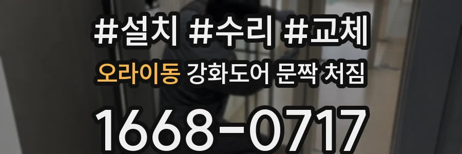 오라이동 강화도어 문짝 처짐