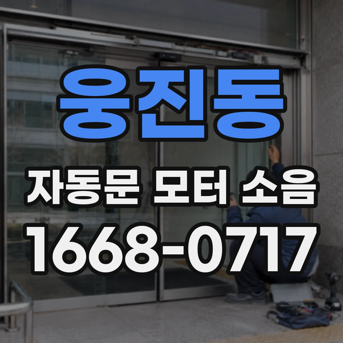 웅진동 자동문 모터 소음