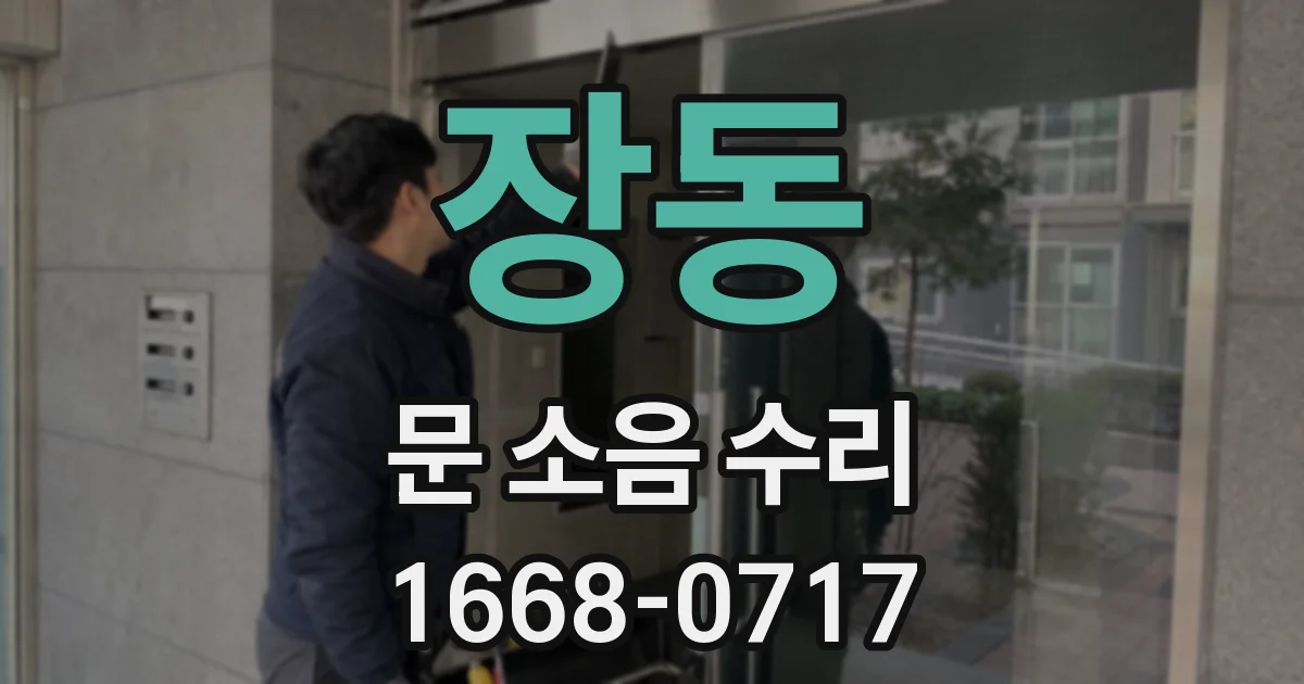 장동 문 소음 수리