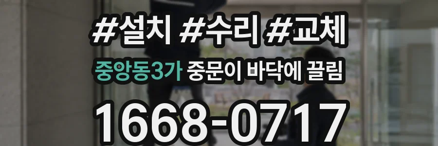 중앙동3가 중문이 바닥에 끌림