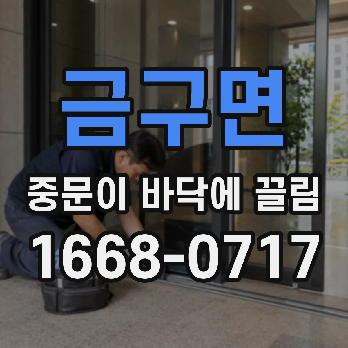 금구면 중문이 바닥에 끌림