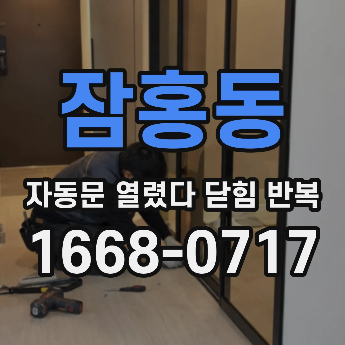 잠홍동 자동문 열렸다 닫힘 반복 증상은 문이 열렸다가 바로 다시 닫히거나, 멈춘 뒤 다시 작동하는 식으로 나타납니다.