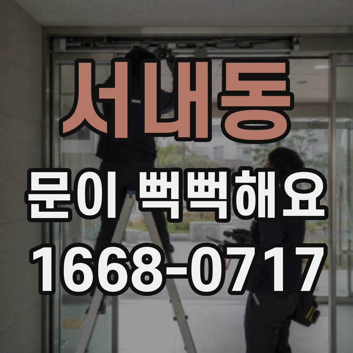 서내동 문이 뻑뻑해요