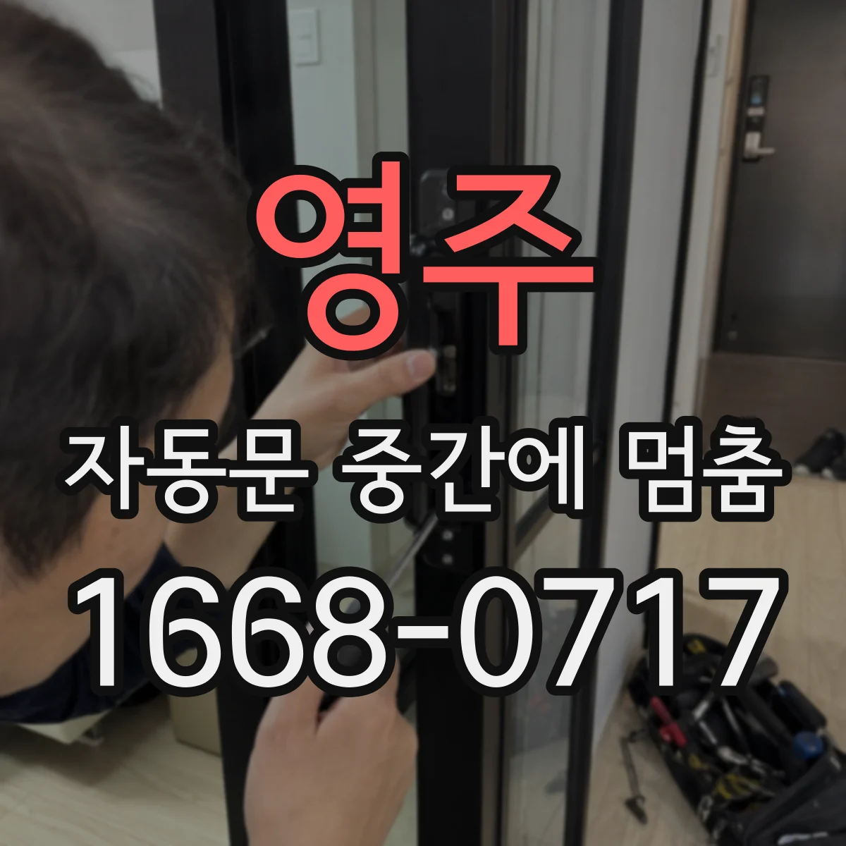 영주 자동문 중간에 멈춤