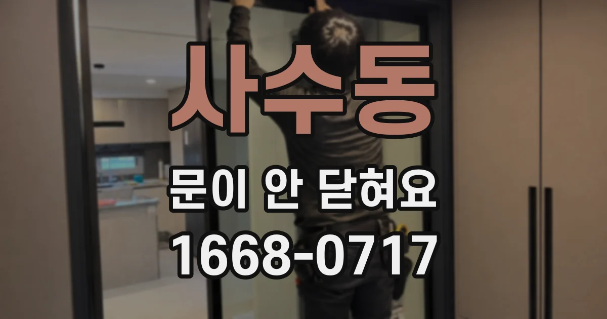 사수동 문이 안 닫혀요
