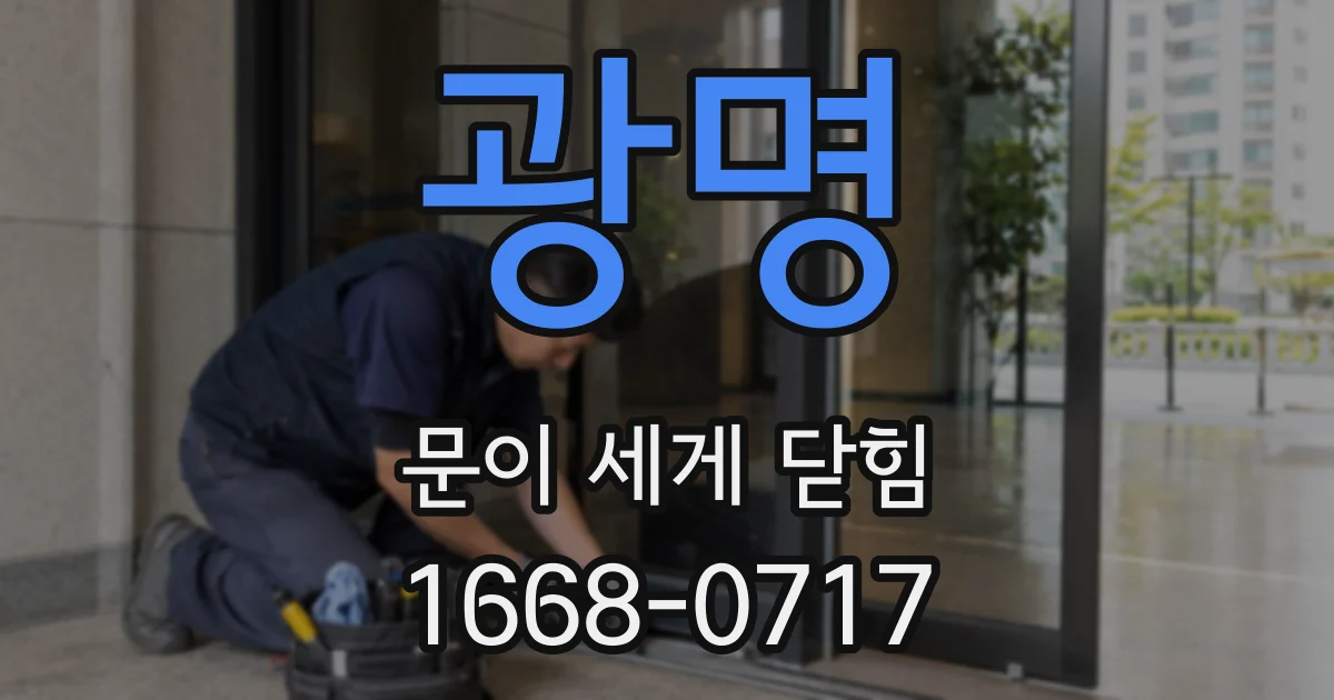 광명 문이 세게 닫힘