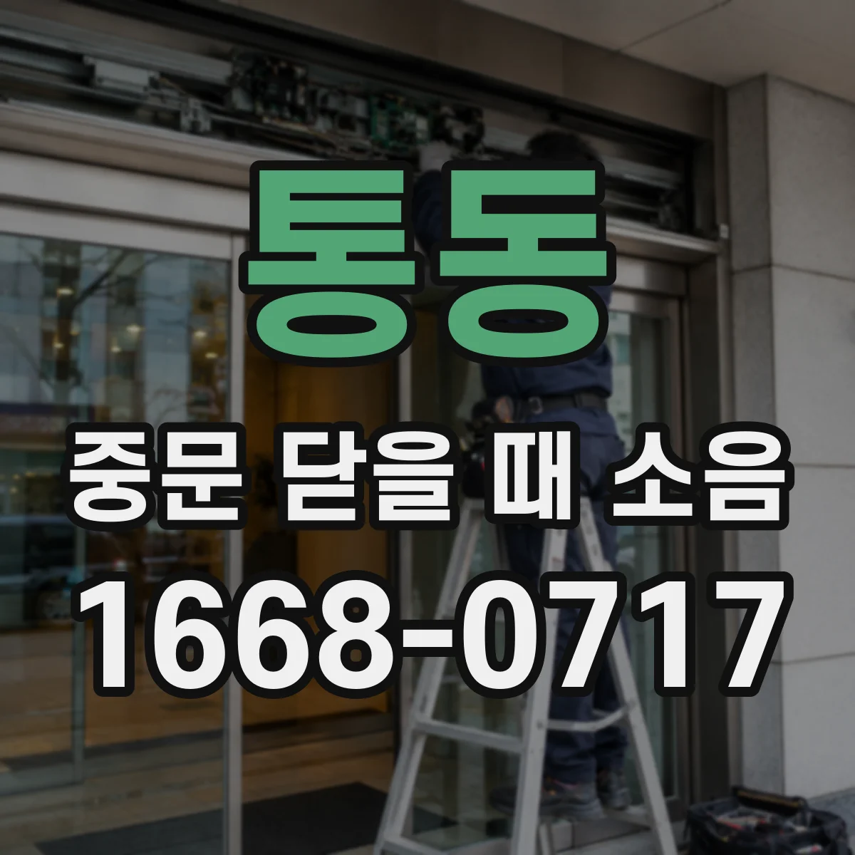 통동 중문 닫을 때 소음