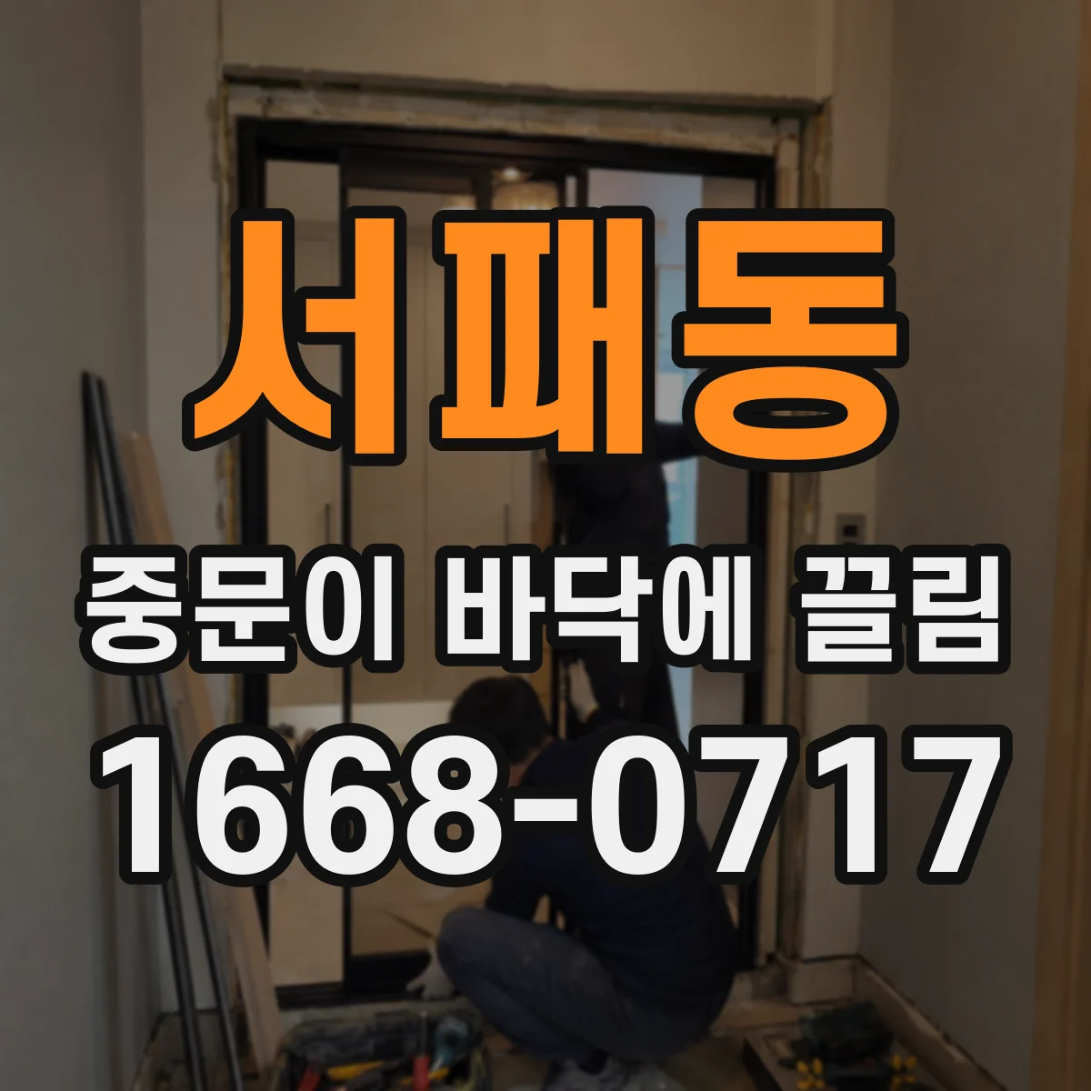 서패동 중문이 바닥에 끌림