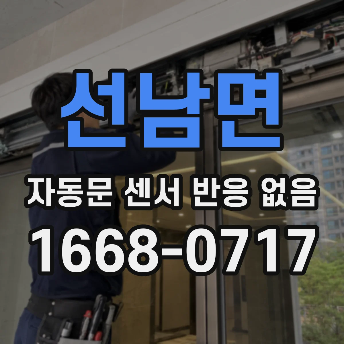 선남면 자동문 센서 반응 없음
