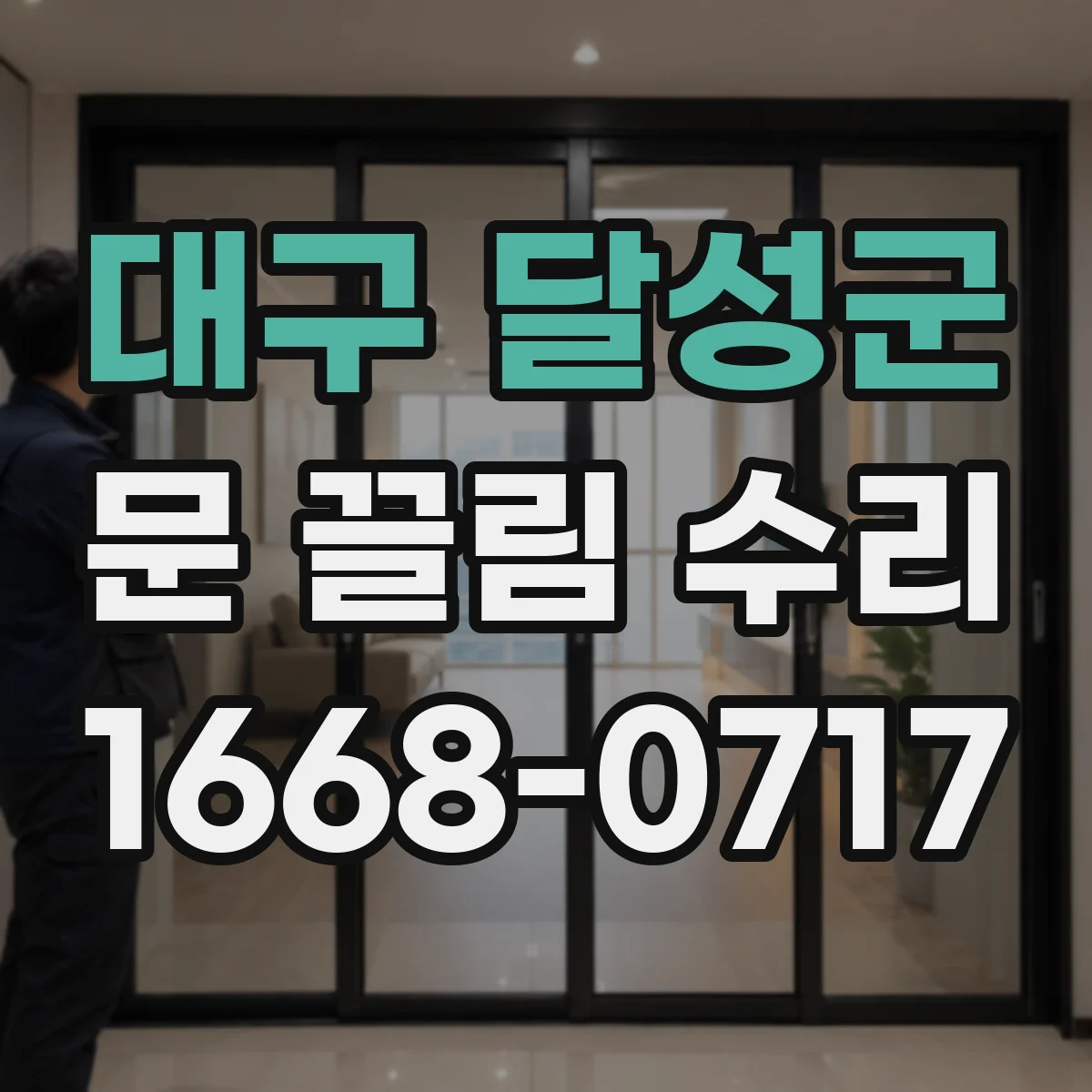 대구 달성군 문 끌림 수리 도어 하드웨어 나사 풀림 여부 점검하기