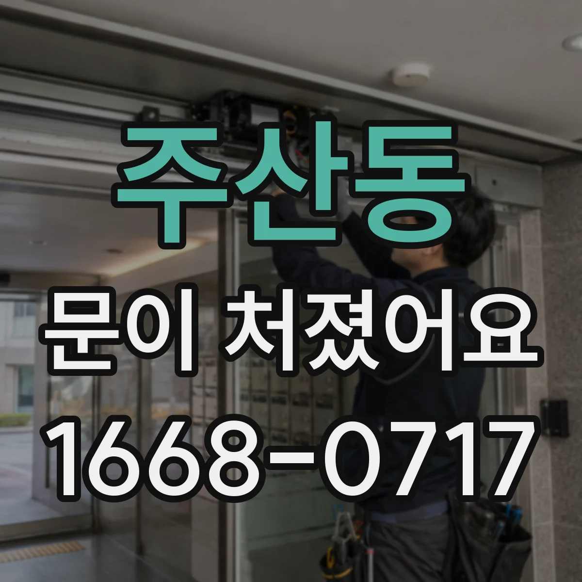 주산동 문이 처졌어요