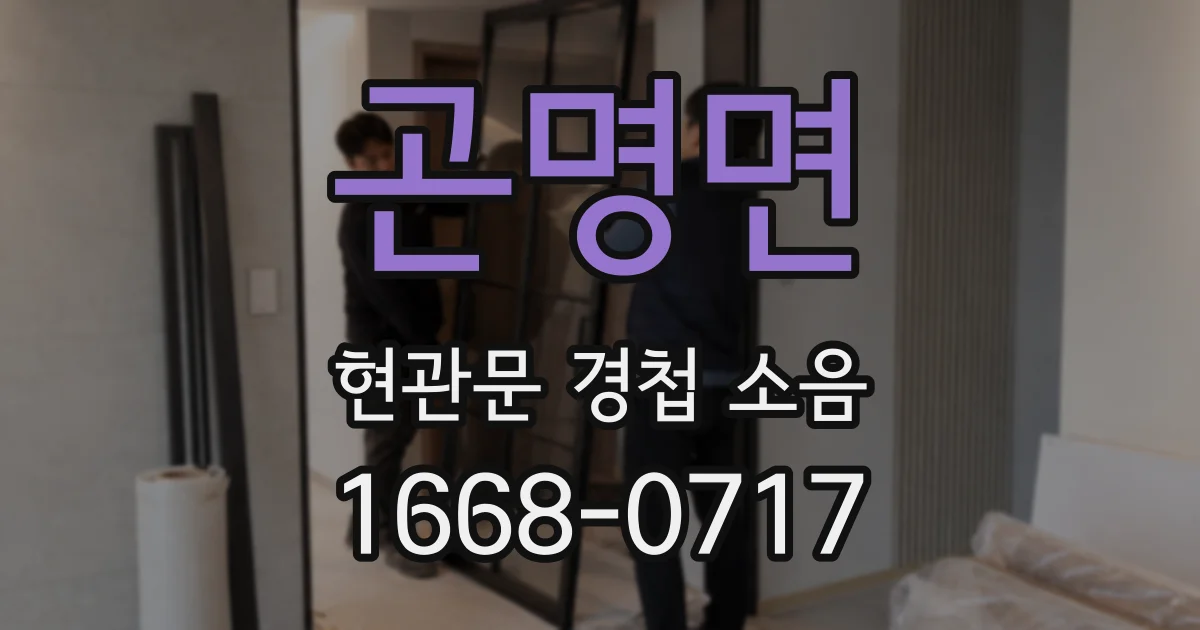 곤명면 현관문 경첩 소음