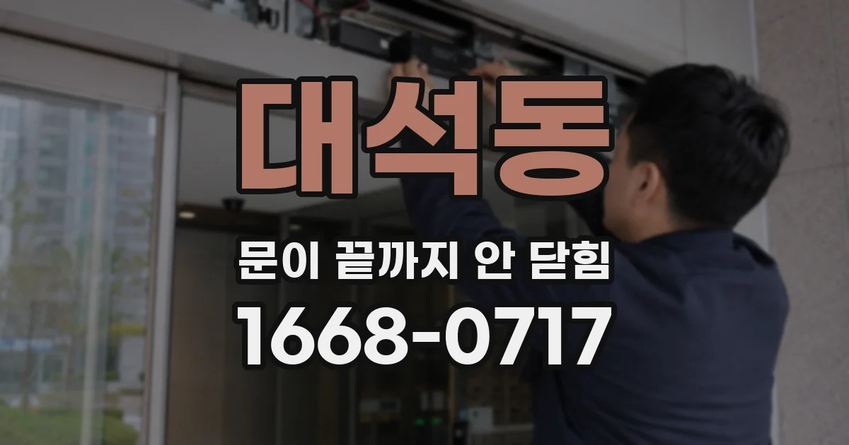 대석동 문이 끝까지 안 닫힘