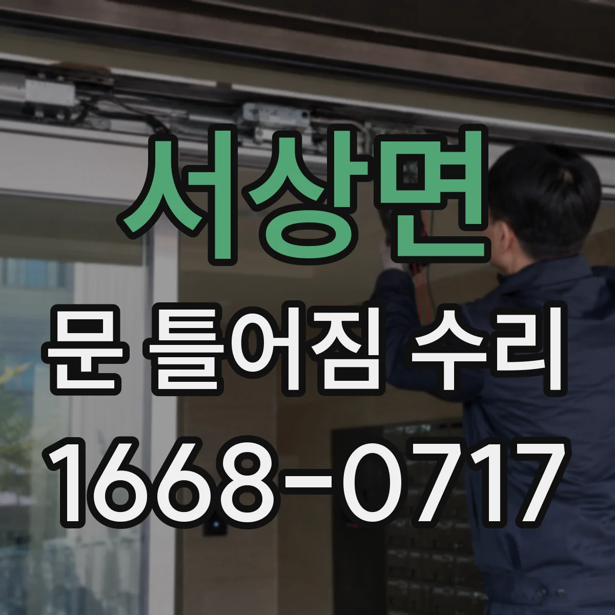 서상면 문 틀어짐 수리 몰딩 들뜸일 때 마감재 파손 복구 방법