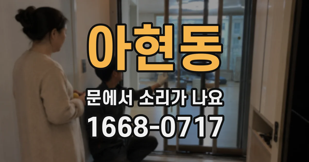 아현동 문에서 소리가 나요