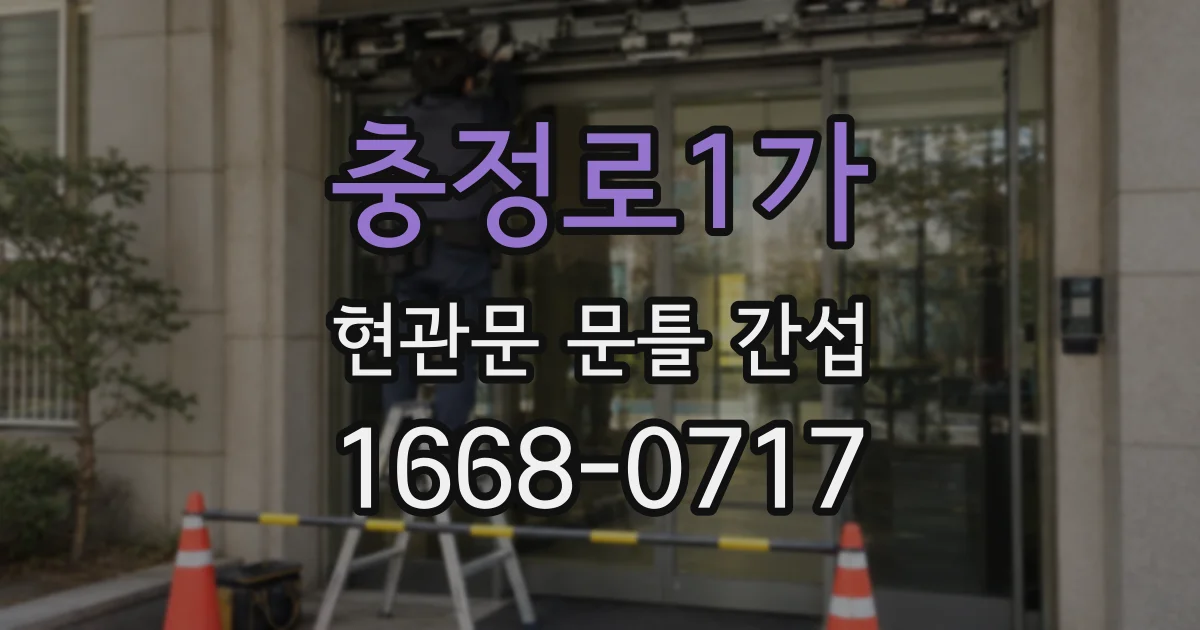 충정로1가 현관문 문틀 간섭