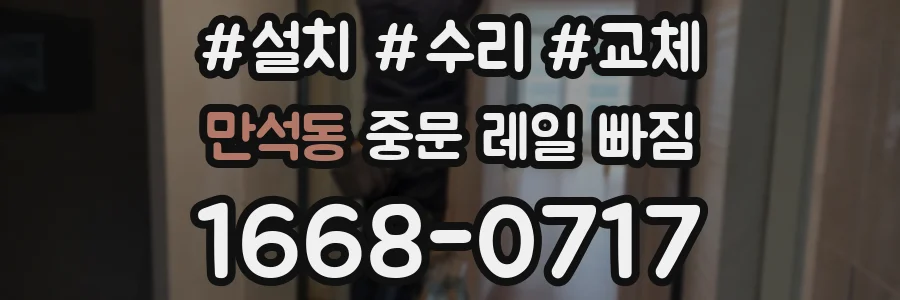 만석동 중문 레일 빠짐