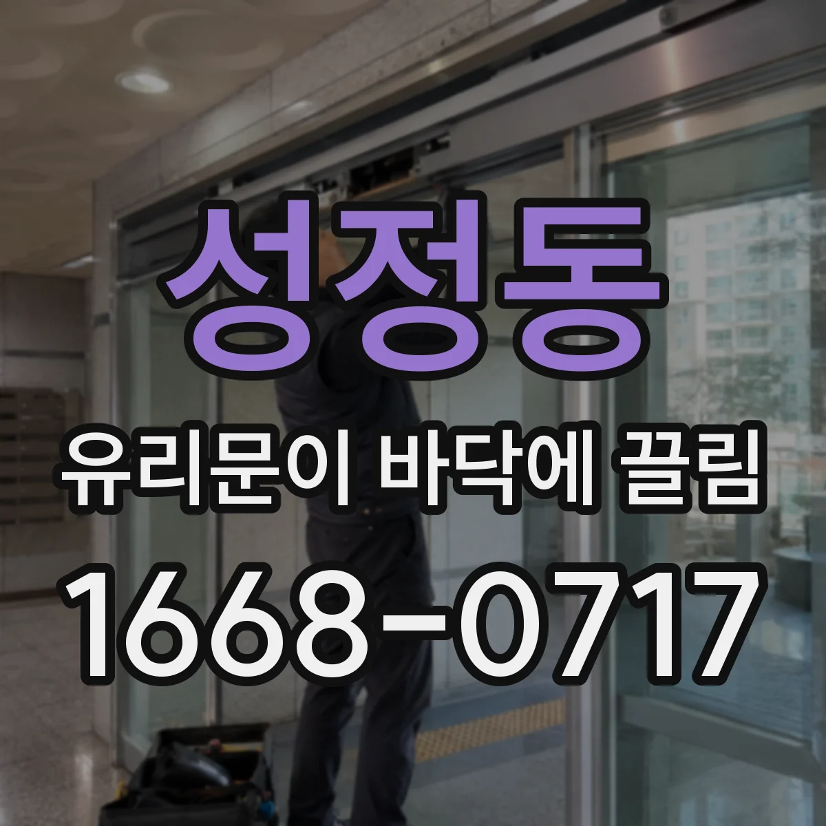 성정동 유리문이 바닥에 끌림