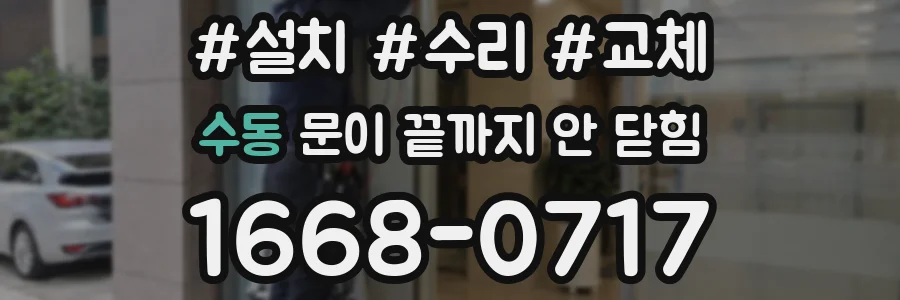 수동 문이 끝까지 안 닫힘