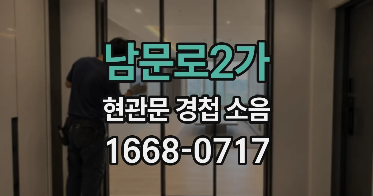 남문로2가 현관문 경첩 소음