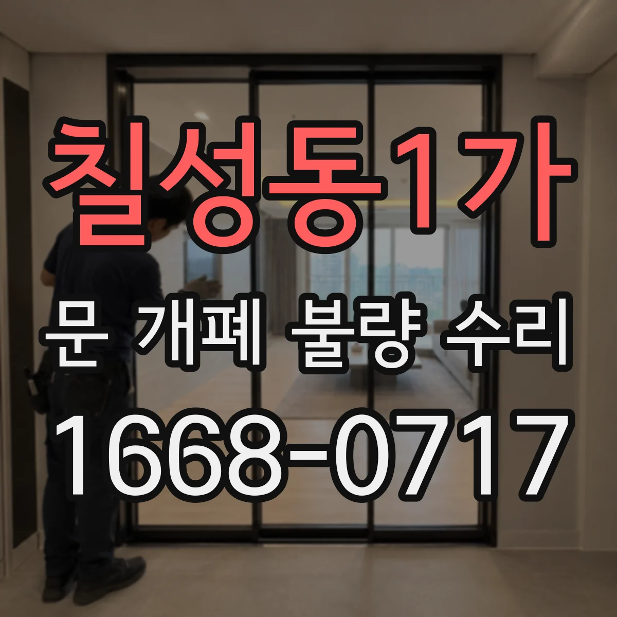 칠성동1가 문 개폐 불량 수리