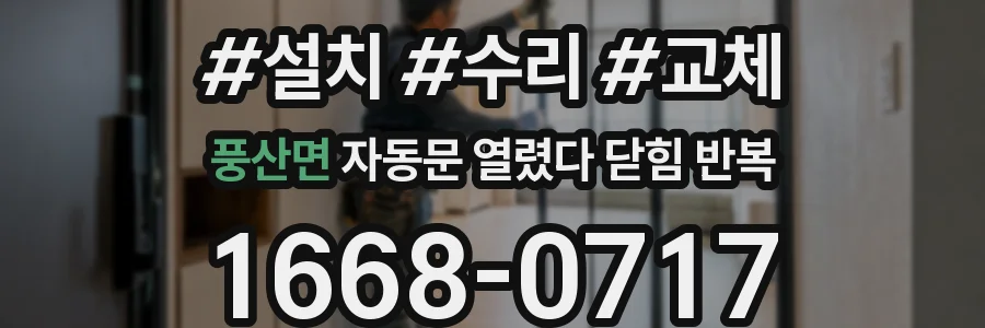 풍산면 자동문 열렸다 닫힘 반복 증상은 문이 열렸다가 즉시 닫혀 버리거나, 잠시 멈춘 뒤 다시 움직일 때 확인됩니다.